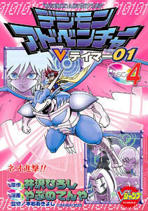 デジモンアドベンチャーVテイマー01 Disc-4 電子書籍版