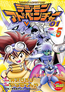デジモンアドベンチャーVテイマー01 Disc-5 電子書籍版