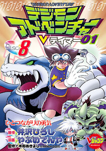 デジモンアドベンチャーVテイマー01 Disc-8 電子書籍版