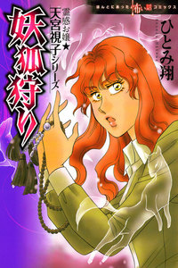 霊感お嬢★天宮視子シリーズ 妖狐狩り 電子書籍版