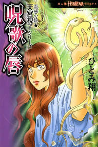 霊感お嬢★天宮視子シリーズ 呪歌の唇 電子書籍版