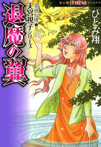 霊感お嬢★天宮視子シリーズ 退魔の翼 電子書籍版