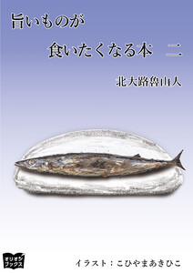 旨いものが食いたくなる本 二 電子書籍版