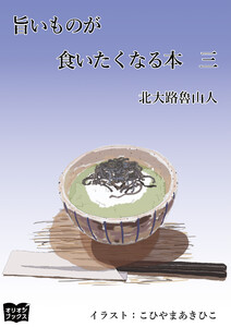 旨いものが食いたくなる本 三 電子書籍版