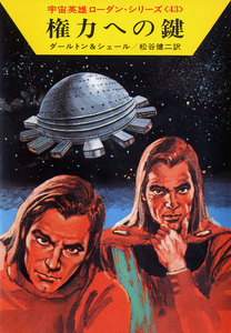 宇宙英雄ローダン・シリーズ 電子書籍版86 権力への鍵 電子書籍版
