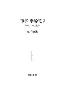 神拳 李酔竜 2 電子書籍版
