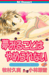 夢みることは やめられない (2) 電子書籍版