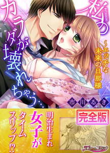 私のカラダが壊れちゃう…~エッチな未来の旦那様【完全版】