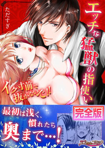 エッチな猛獣の指使い~イク寸前で抜かないで!!【完全版】