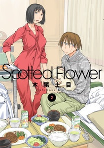 Spotted Flower (2) 電子書籍版