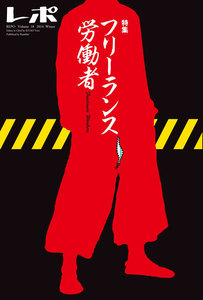 レポ vol.18 電子書籍版