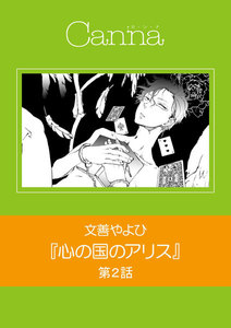 心の国のアリス 第2話 電子書籍版