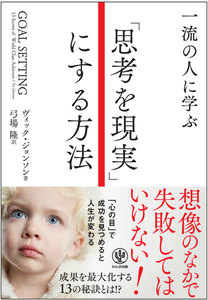 一流の人に学ぶ 「思考を現実」にする方法