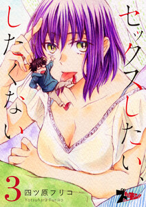セックスしたい、したくない (3) 電子書籍版