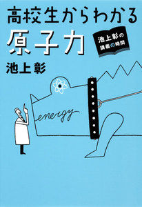 池上彰の講義の時間 高校生からわかる原子力 電子書籍版