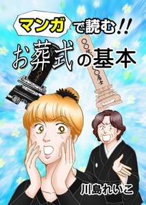 マンガで読む!! お葬式の基本