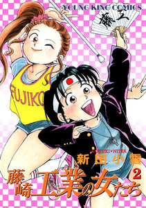 藤崎工業の女たち(2) 電子書籍版