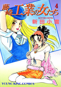 藤崎工業の女たち(4) 電子書籍版