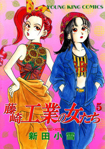 藤崎工業の女たち(5) 電子書籍版