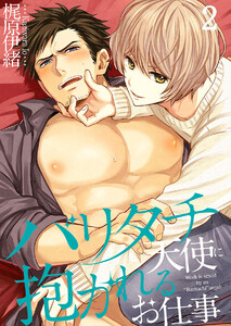 バリタチ天使に抱かれるお仕事(2) 電子書籍版