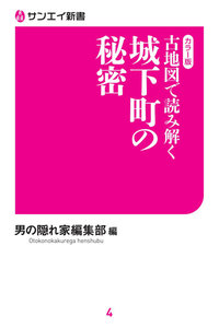 三栄ムック 古地図で読み解く 城下町の秘密 電子書籍版