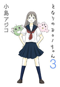 【デジタル新装版】となりの801ちゃん 3 電子書籍版