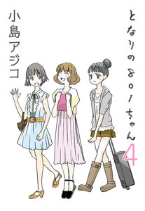 【デジタル新装版】となりの801ちゃん 4 電子書籍版