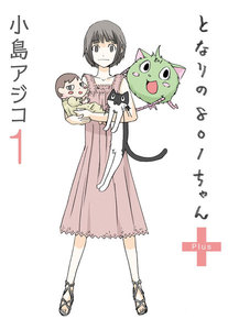 【デジタル新装版】となりの801ちゃん 1 電子書籍版