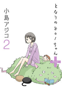 【デジタル新装版】となりの801ちゃん 2 電子書籍版