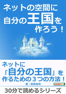 ネットの空間に自分の王国を作ろう!