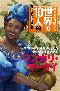 第2巻 ワンガリー・マータイ 電子書籍版