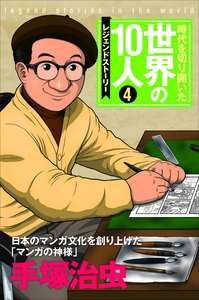 第4巻 手塚治虫 電子書籍版