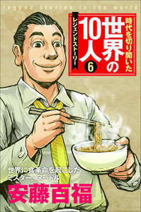 第6巻 安藤百福 電子書籍版