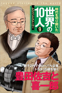 第9巻 豊田佐吉と喜一郎 電子書籍版