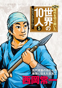 第5巻 西岡常一 電子書籍版