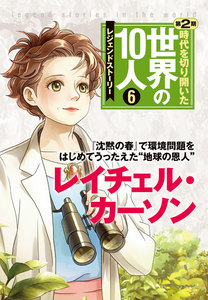 第6巻 レイチェル・カーソン 電子書籍版