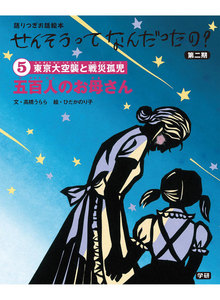 (5)五百人のお母さん 電子書籍版