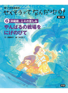 (6)やんばるの戦場をにげのびて 電子書籍版