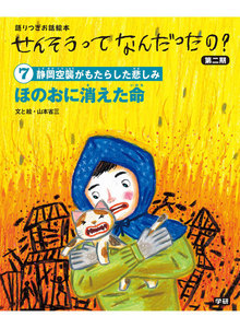 (7)ほのおに消えた命 電子書籍版