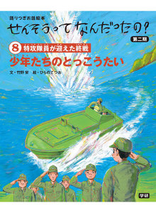 (8)少年たちのとっこうたい 電子書籍版