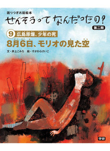 (9)8月6日、モリオの見た空 電子書籍版