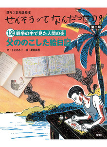 (12)父ののこした絵日記 電子書籍版