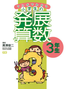 マンガでわかる小学生の発展算数(3)3年生 電子書籍版