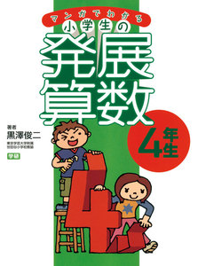 マンガでわかる小学生の発展算数(4)4年生 電子書籍版