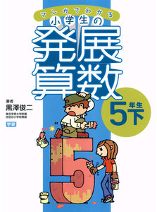 マンガでわかる小学生の発展算数(6)5年生・下 電子書籍版