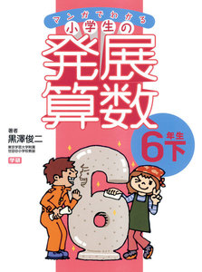マンガでわかる小学生の発展算数(8)6年生・下 電子書籍版