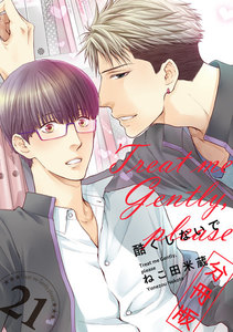 酷くしないで【分冊版21】 電子書籍版