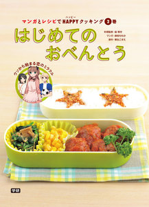 (2)はじめてのおべんとう 電子書籍版