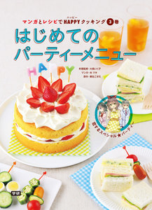 (3)はじめてのパーティーメニュー 電子書籍版