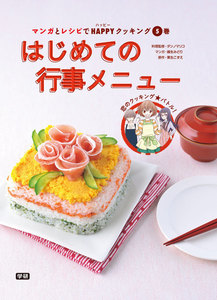 (5)はじめての行事メニュー 電子書籍版